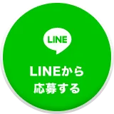 LINEでのお問い合わせはこちら
