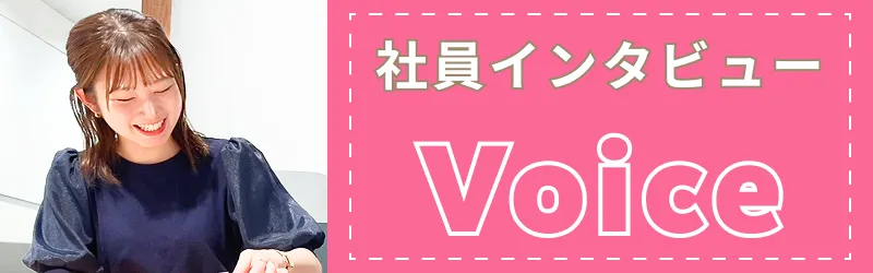 社員インタビュー