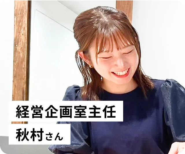 社員インタビュー